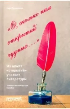 О, сколько нам открытий чудных… Из опыта«открытий» учителя литературы