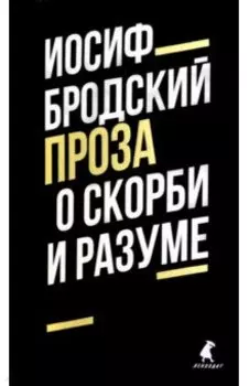 О скорби и разуме