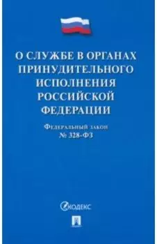 О службе в органах принудительного исполнения РФ