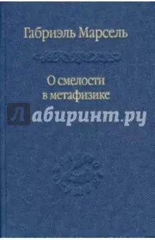 О смелости в метафизике. Сборник статей