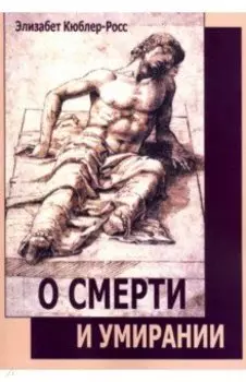 О смерти и умирании
