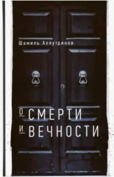 О смерти и вечности