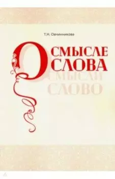 О смысле слова (Осмысли слово)