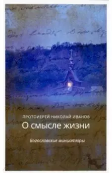 О смысле жизни. Богословские миниатюры