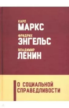 О социальной справедливости