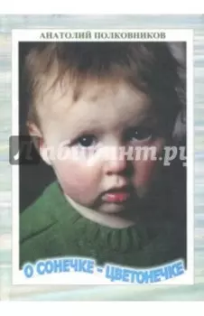 О Сонечке-Цветонечке. Младенчество Сонечки Полковниковой
