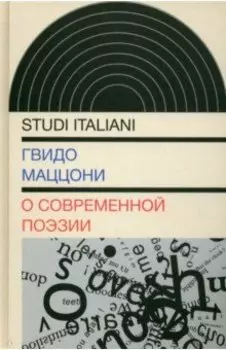 О современной поэзии