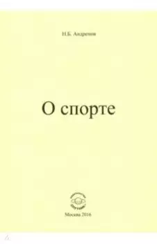 О спорте