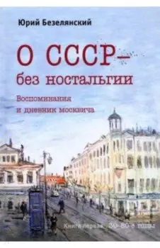 О СССР – без ностальгии