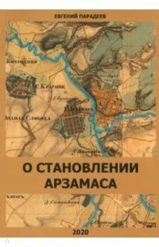 О становлении Арзамаса