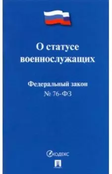 О статусе военнослужащих № 76-ФЗ