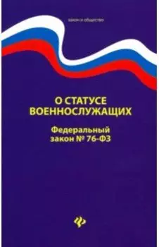 О статусе военнослужащих. Федеральный закон № 76 (ред. от 02.12.2019)
