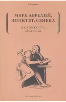 О стойкости мудреца