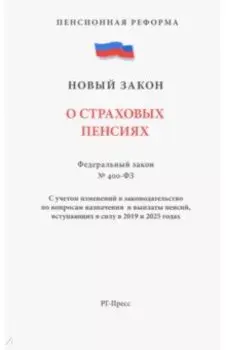 О страховых пенсиях № 400-ФЗ