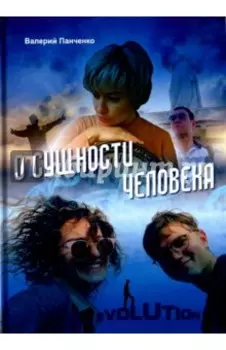 О сущности человека