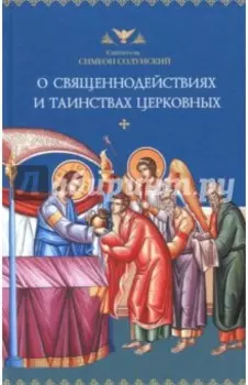 О священнодействиях и таинствах церковных