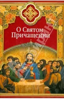 О Святом Причащении. Избранные места из творений святых отцов