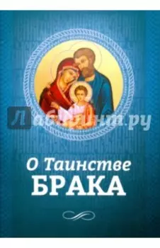 О Таинстве Брака