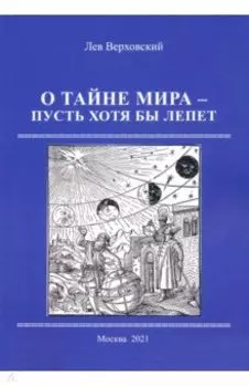О тайне мира- пусть хотя бы лепет