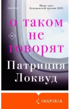 О таком не говорят