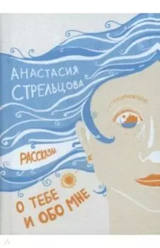 О тебе и обо мне. Рассказы