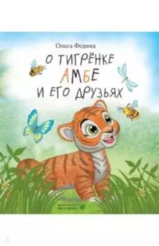 О тигрёнке Амбе и его друзьях