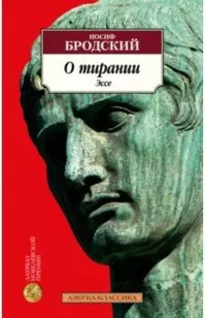 О тирании. Эссе