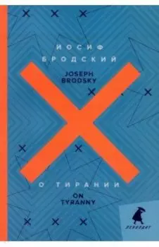О тирании. On Tyranny