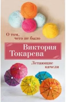 О том, чего не было. Летающие качели