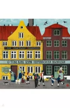 О том, как буря перевесила вывески