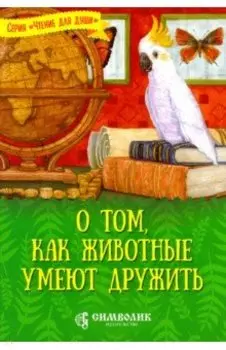 О том, как животные умеют дружить