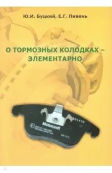 О тормозных колодках - элементарно