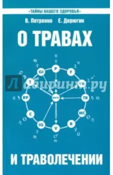 О травах и траволечении