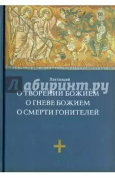 О творении Божием. О гневе Божием. О смерти гонителей. Эпитомы Божественных установлений