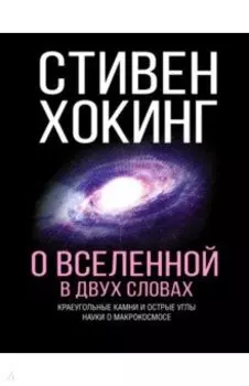 О Вселенной в двух словах