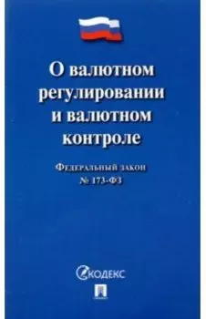 О валютном регулировании и валютном контроле ФЗ № 173-ФЗ