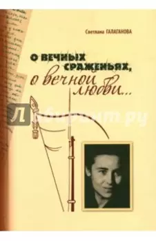 О вечных сражениях, о вечной любви…