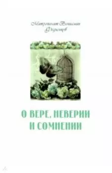 О вере, неверии и сомнении