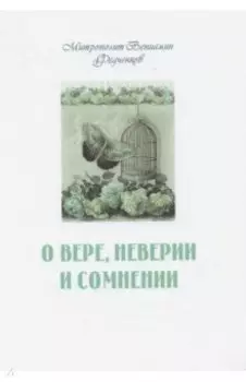 О вере неверии и сомнении