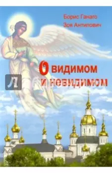 О видимом и невидимом