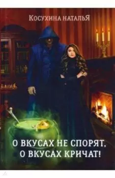 О вкусах не спорят, о вкусах кричат (с факсимиле)