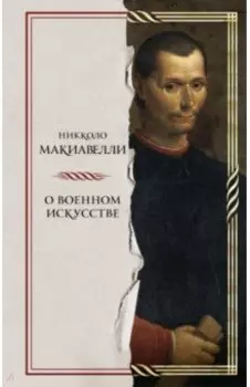О военном искусстве