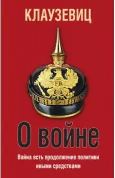 О войне