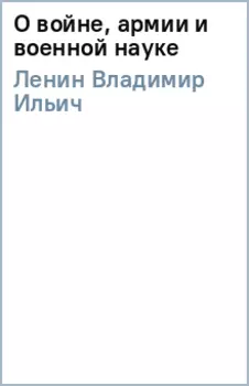 О войне, армии и военной науке