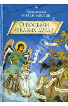"О восьми лукавых духах" и другие аскетические творения