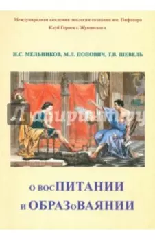 О восПИТАНИИ и ОБРАЗоВАЯНИИ
