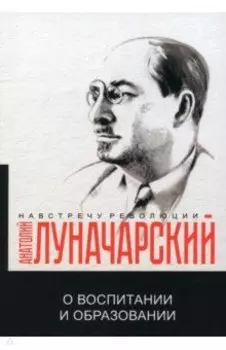О воспитании и образовании