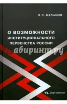 О возможности институционального первенства России
