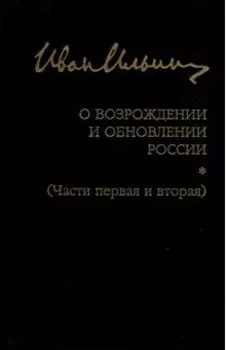 О возрождении и обновлении России. Части 1 и 2