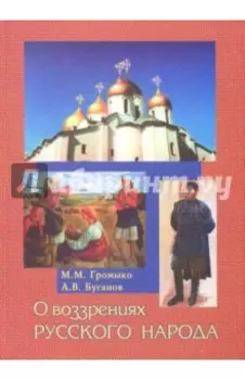 О воззрениях русского народа